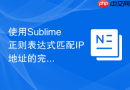 使用Sublime正则表达式匹配IP地址的完整方法