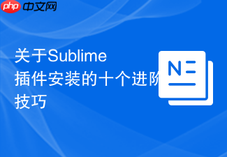 关于sublime插件安装的十个进阶技巧