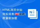 html网页中如何实现表单提交失败重新加载