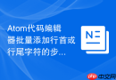 atom代码编辑器批量添加行首或行尾字符的步骤