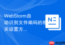 WebStorm自动识别文件编码的相关设置方法
