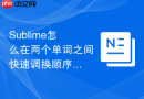 sublime怎么在两个单词之间快速调换顺序?纠正拼写失误的按键