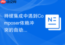 持续集成中遇到Composer依赖冲突的自动化处理