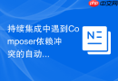持续集成中遇到composer依赖冲突的自动化处理