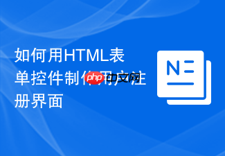 如何用html表单控件制作用户注册界面