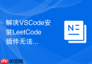 解决vscode安装leetcode插件无法登录账号的问题