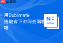 用Sublime快捷键省下时间去喝咖啡