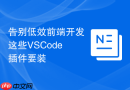 告别低效前端开发这些vscode插件要装