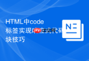 html中code标签实现响应式代码块技巧