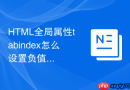 HTML全局属性tabindex怎么设置负值？焦点控制使用体验