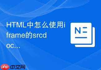 html中怎么使用iframe的srcdoc属性直接渲染js生成的html字符串