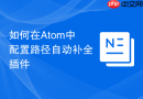 如何在atom中配置路径自动补全插件