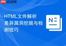 html文件解析差异漏洞挖掘与检测技巧