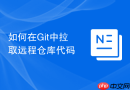如何在git中拉取远程仓库代码