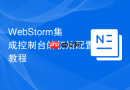webstorm集成控制台的初始配置教程
