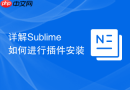 详解sublime如何进行插件安装