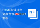 HTML超链接字体颜色修改全流程解析
