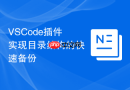 VSCode插件实现目录结构的快速备份