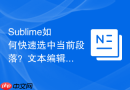Sublime如何快速选中当前段落？文本编辑的高效选择法
