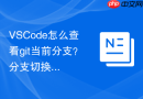 vscode怎么查看git当前分支?分支切换与查看方法