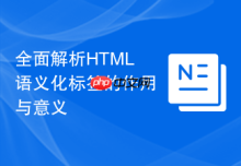 全面解析HTML语义化标签的作用与意义