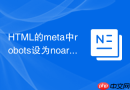 html的meta中robots设为noarchive怎么防止快照留存