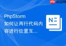 PhpStorm如何让两行代码内容进行位置互换_无需复制的快捷操作代码绝招【技巧】