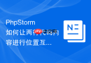 phpstorm如何让两行代码内容进行位置互换_无需复制的快捷操作代码绝招【技巧】