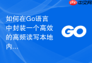 如何在go语言中封装一个高效的高频读写本地内存缓存模块
