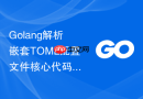 golang解析嵌套toml配置文件核心代码