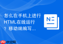 怎么在手机上进行HTML在线运行？移动端编写代码教程
