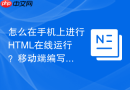 怎么在手机上进行html在线运行?移动端编写代码教程