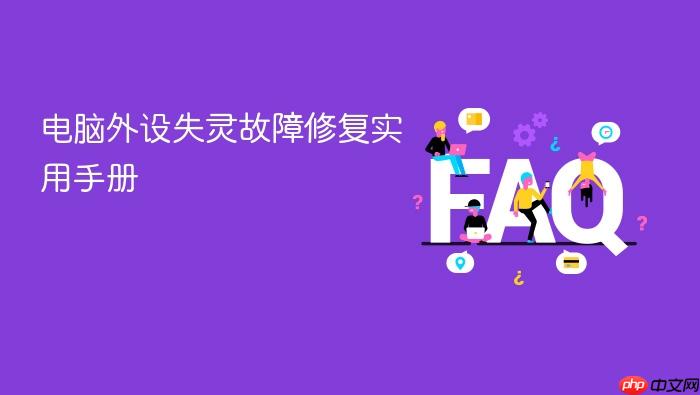 电脑外设失灵故障修复实用手册