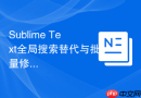 Sublime Text全局搜索替代与批量修改的进阶指南