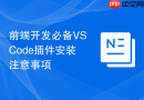 前端开发必备VSCode插件安装注意事项