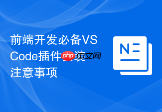 前端开发必备vscode插件安装注意事项