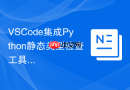 vscode集成python静态类型检查工具mypy