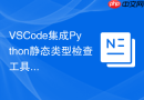 VSCode集成Python静态类型检查工具Mypy