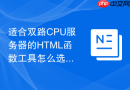 适合双路CPU服务器的HTML函数工具怎么选