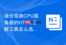 适合双路cpu服务器的html函数工具怎么选
