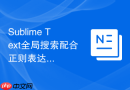 sublime text全局搜索配合正则表达式的高级应用教程