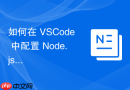 如何在 VSCode 中配置 Node.js 环境变量以支持多端编译