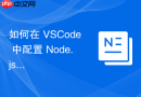如何在 vscode 中配置 node.js 环境变量以支持多端编译