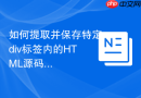 如何提取并保存特定div标签内的html源码