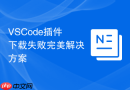 VSCode插件下载失败完美解决方案