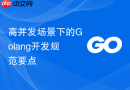 高并发场景下的golang开发规范要点