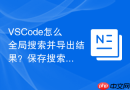 VSCode怎么全局搜索并导出结果？保存搜索列表的方法