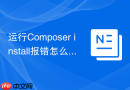 运行Composer install报错怎么处理