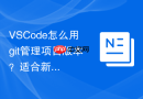 vscode怎么用git管理项目版本?适合新手的版本控制指南