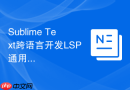 sublime text跨语言开发lsp通用配置核心指南